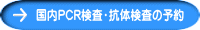 国内PCR検査・抗体検査の予約