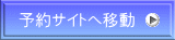 予約サイトへ移動