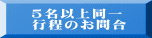 5名以上同一 行程のお問合