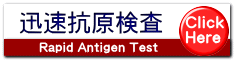 迅速抗原検査