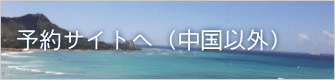 予約サイトへ(中国以外)