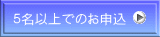 5名以上でのお申込